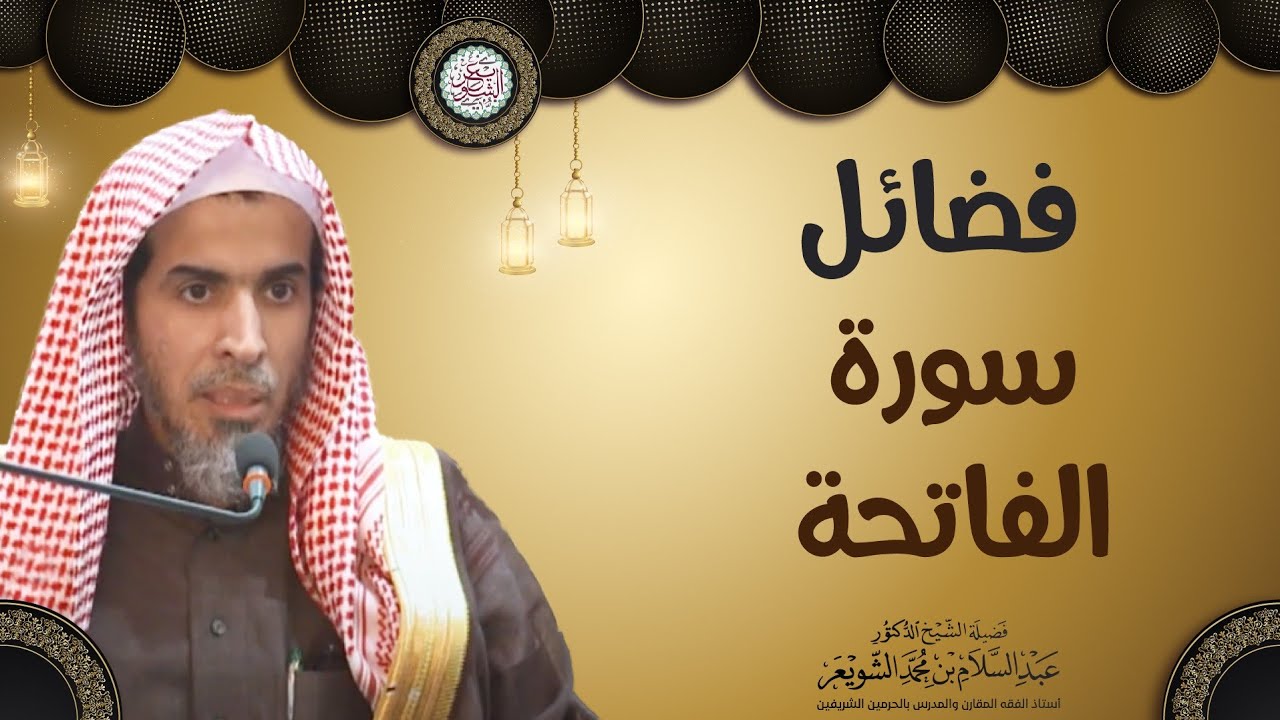فضائل سورة الفاتحة | الشيخ أ.د عبدالسلام الشويعر