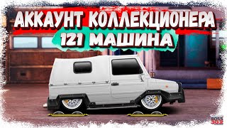 121 МАШИНА НА БЛАТНЫХ НОМЕРАХ | АККАУНТ КОЛЛЕКЦИОНЕРА | Drag Racing Уличные Гонки