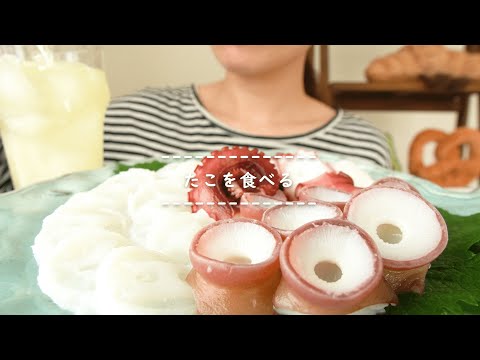 【咀嚼音】たこを食べる【Eating Sounds】