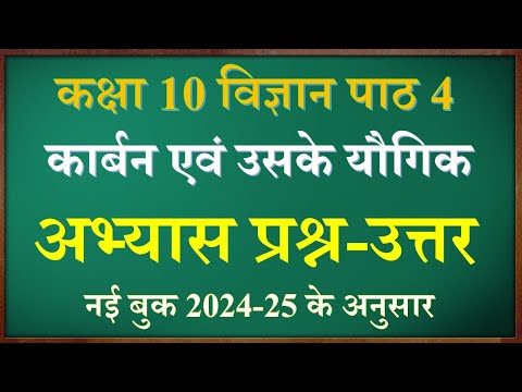 class 10 science chapter 4 question answer in hindi || कक्षा 10 विज्ञान पाठ 4 के प्रश्न उत्तर |