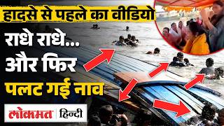 Vrindavan Boat Tragedy: Punjab pilgrims की हादसे से पहले का Viral Video | Mathura | MS2