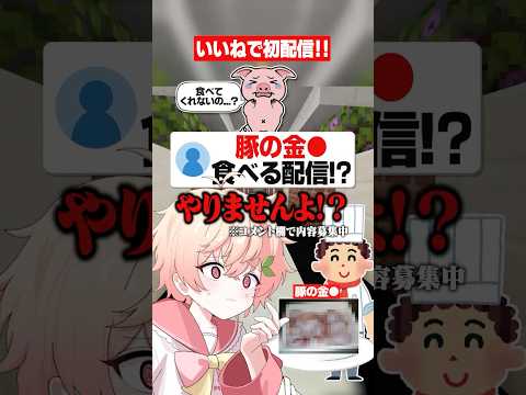 初配信、まだですか？ #マイクラ #あるある #shorts