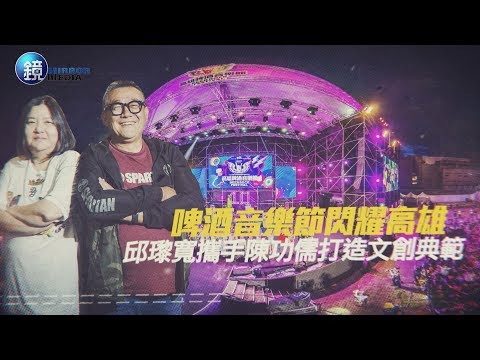 鏡週刊 娛樂透視》啤酒音樂節閃耀高雄 邱瓈寬攜手陳功儒打造文創典範