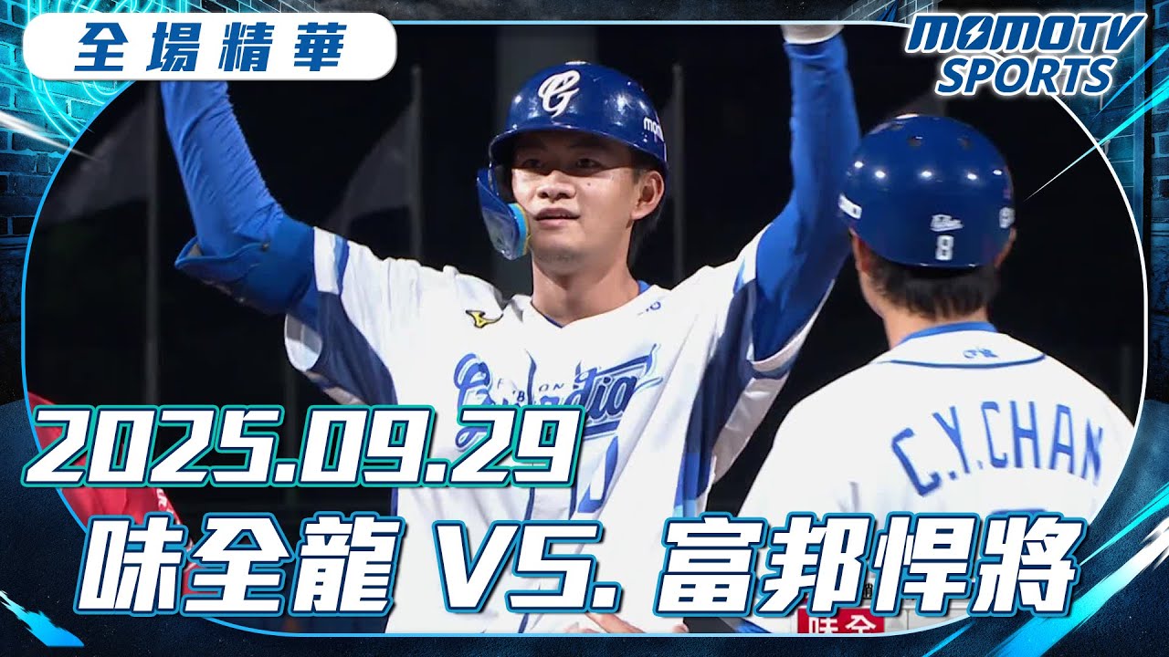 中職全場精華｜2025.09.29 味全龍 VS. 富邦悍將｜更多重播更多細節
