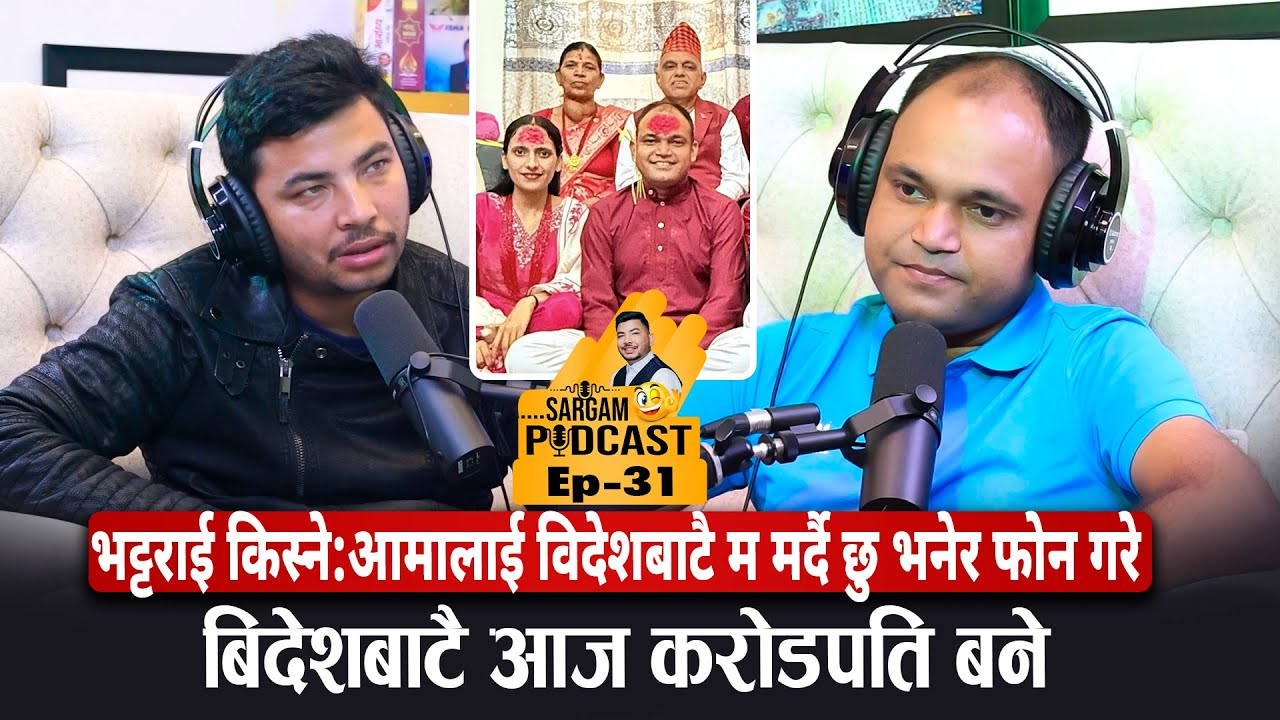 भट्टराई किस्ने:आमालाई विदेशबाटै म म र्दै छु भनेर खबर गरे,आज करोडपति बने #Sargampodcast_Ep31