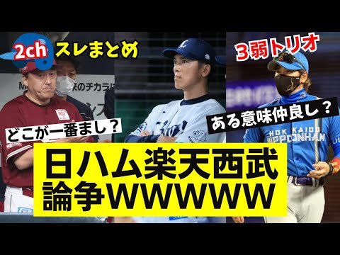 2chまとめ【悲報】日ハム楽天西武論争wwwwwwww。スレの反応まとめ
