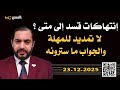 انتهاكات قسد الى متى د عبد المنعم زين الدين انتهاكات قسد الى متى د عبد المنعم زين الدين