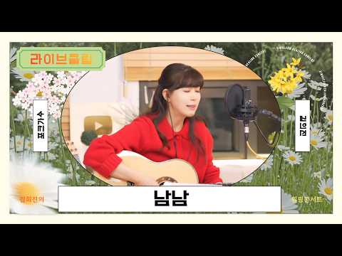 [라이브클립] 김희진 - 남남 (최성수)