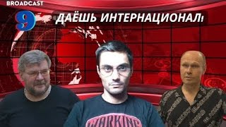 Даёшь Интернационал! Парижская конференция. Интервью каналу \