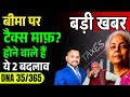 Day 35 || DNA 365 Days Challenge || क्या बीमा पर टैक्स माफ़?😲होने वाले हैं ये बदलाव? #tax #insurance