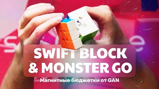 Swift Block и Monster GO - Магнитные бюджетки от GAN