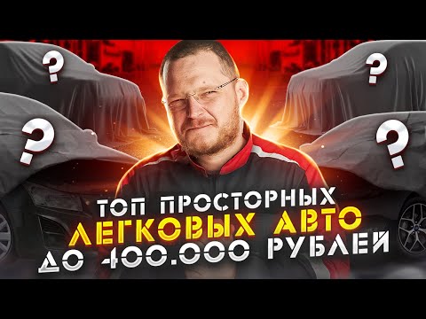 ТОП автомобилей C и D класса за 200-400 тысяч рублей