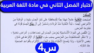 اختبار الفصل الثاني في مادة اللغة العربية  بوضعية إدماجية السنة الرابعة ابتدائي