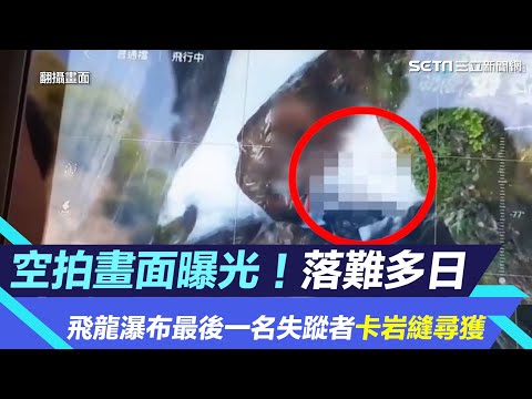 空拍畫面曝光！落難多日　飛龍瀑布最後一名失蹤者卡岩縫尋獲｜三立新聞網 SETN.com