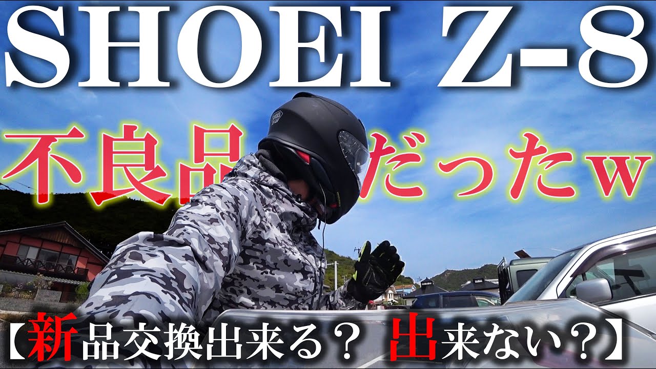 神回】SHOEI Z-8が新品で傷だらけで初期不良品だったので怒りの