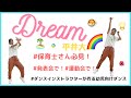 【Dream/平井大】MAYU先生の踊ってみよう♡