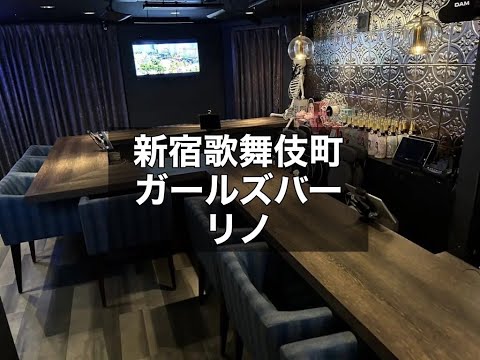 新宿歌舞伎町　リノ　（LINO）　ガールズバー　店内紹介