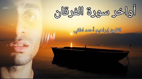 أواخر سورة الفرقان _ تلاوة مباركة _ القارئ إبراهيم أحمد لطفي.