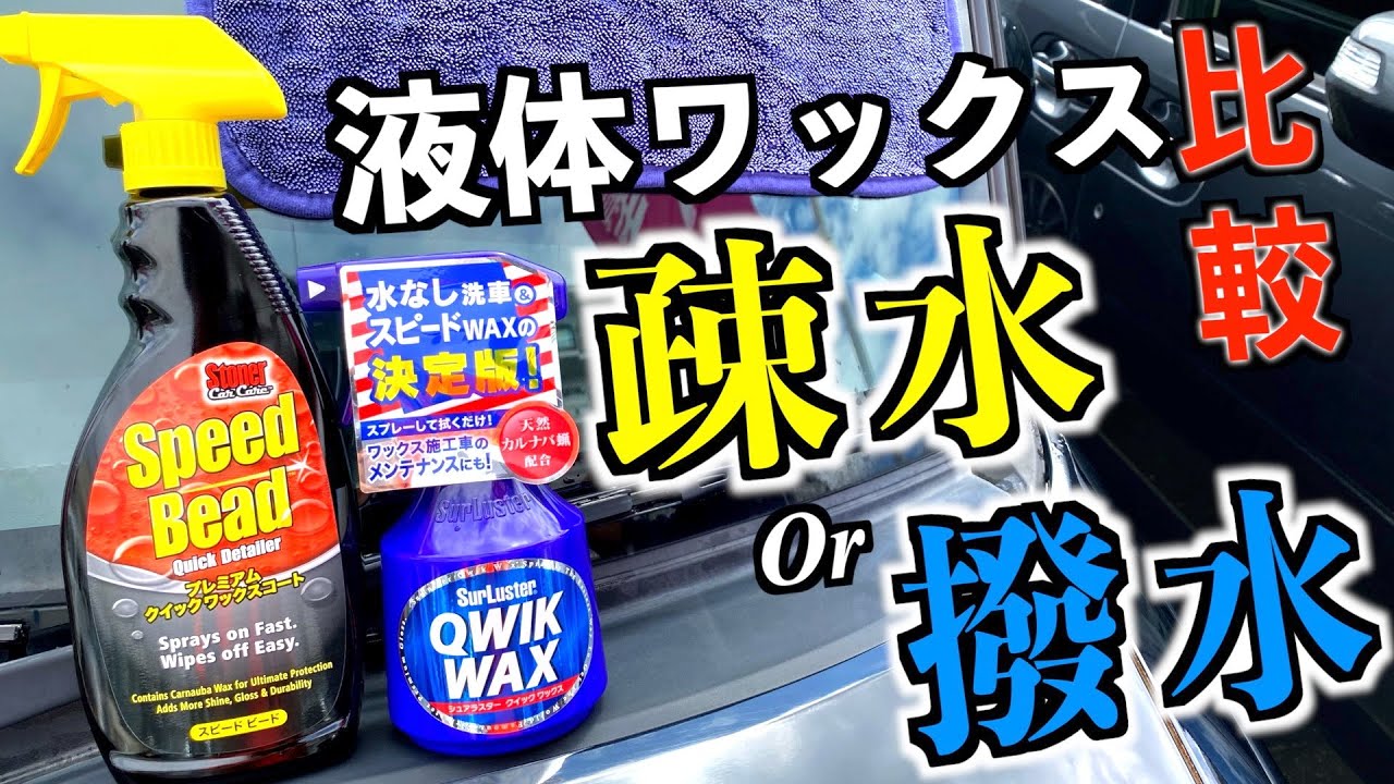 洗車 シュアラスター クイックワックスと大人気ストーナー スピードビード液体ワックス使用比較してみた Youtube