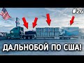 Дальнобой по США! Лайфхаки для Дальнобойщиков #26