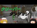 マインクラフトクリーパーダンジョン前編【ゆっくり実況】