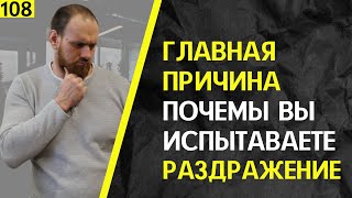 🔥ГЛАВНАЯ причина почемы ВЫ испытываете РАЗДРАЖЕНИЕ от ЖИЗНИ | Марафон 365:День 108