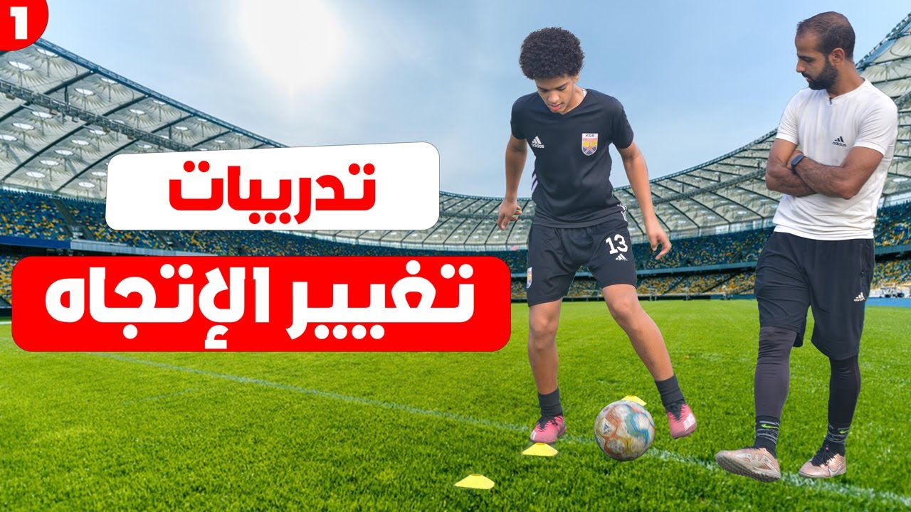 تدريبات كرة قدم منزلية لتغيير الإتجاه أثناء المرواغة | تدريبات يجب عليك أدائها 📉⚽️