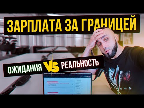 РАБОТА ЗА ГРАНИЦЕЙ. Какая зарплаты и вакансии в Европе.