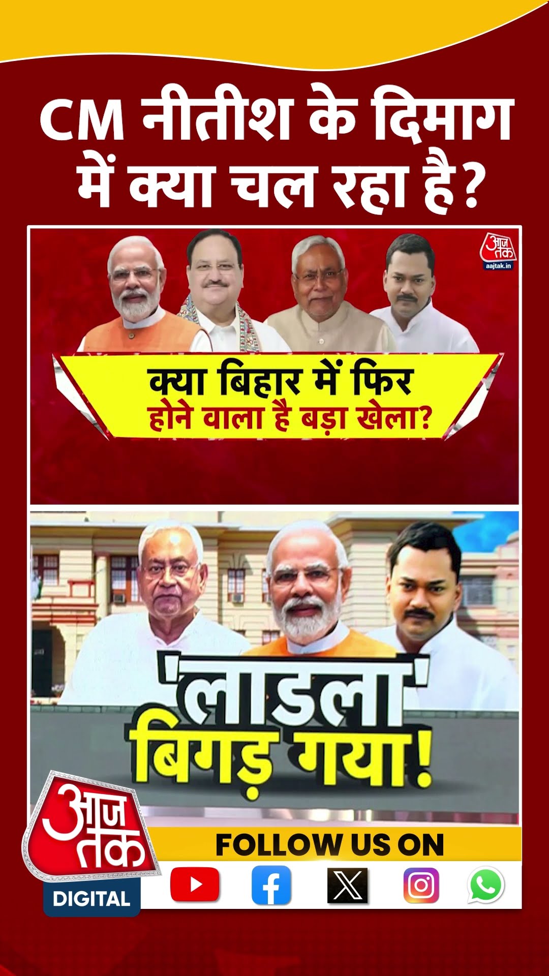 क्या CM Nitish Kumar के दिमाग में कुछ चल रहा है? | Bihar Politics | Nishant Kumar | #shorts