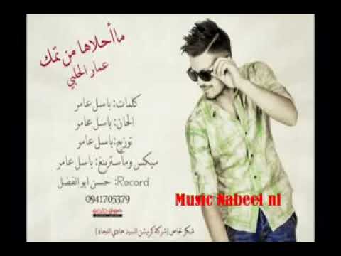 ما أحلاها من تمك عمار الحلبي