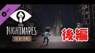 リトルナイトメア追加DLC第3弾「The Residence – 静寂のアトリエ-」後編