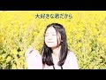 【作曲してみた】大好きな君だから (ししまるオリジナル)