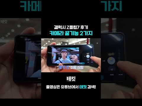 Z플립7 카메라 꿀기능 2가지!