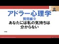 アドラー心理学質問編⑨ あなたには私の気持ちは分からない