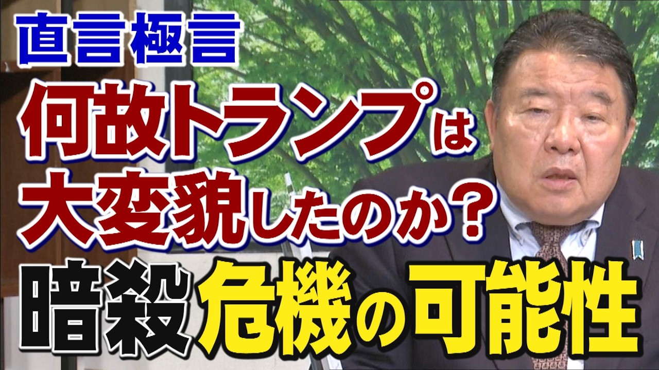 【直言極言】何故トランプは大変貌したのか？暗殺危機の可能性[桜R8/3/6]