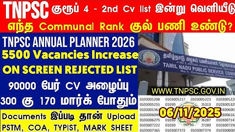 Group 4 selection list 2nd list வருமா/எப்போது வரும் #group4cutoff #tnpscgroup4