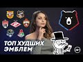 Большой разбор эмблем клубов РПЛ: какие топ, а какие — дно? | Даша Исаева | DASH #62