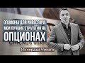 3 лучшие инвест стратегии с использованием опционов - Дмитрий Черёмушкин