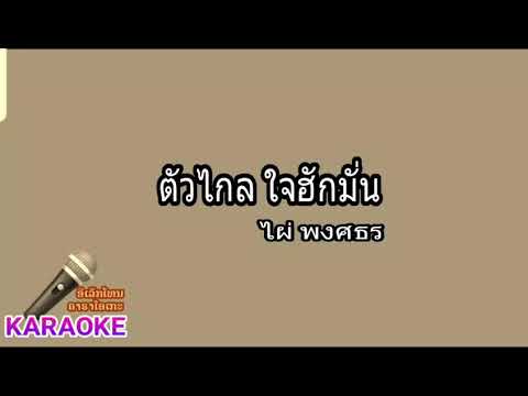 ตัวไกล ใจฮักมั่น คาละโอเกะ-ไผ่ พงศธร cover970 ຕີນ້ອຍໝາກກ້ຽງຫວານ