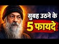 ओशो के नियम : सुबह उठने के फायदे | osho ke panch niyam | ओशो के 5 नियम | osho Hindi speech video |
