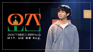 260617 뮤지컬 오즈 에필로그 ‘M17. 나의 하루 Rep.’ (류동휘 focus / 박주혁, 박세훈, 김현기)