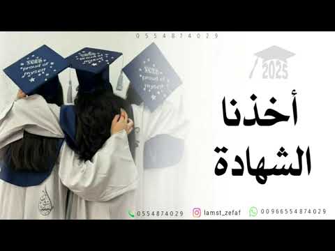 اغنية تخرج بدون اسم اخذنا الشهاده بدون موسيقى عمر العبداللات مسيرة تخرج