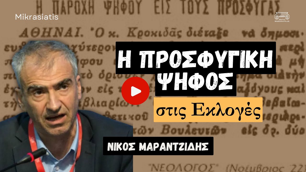 Политическая идентичность и электоральное поведение беженцев из Малой Азии | Никос Маранцидис