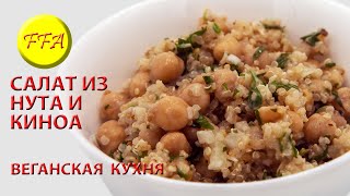 Салат из нута и крупы киноа с кунжутной пастой тхина. Как приготовить вкусное, полезное, веганское