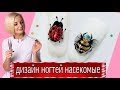 Божья коровка на ногтях-дизайн ногтей насекомые,идеи дизайна ногтей.Виктория Бандурист