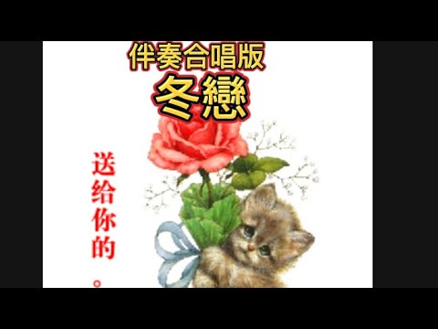 冬戀🎤伴奏合唱版💕💝❤️💕💝❤️💕