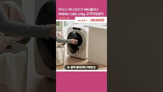 미닉스 미니건조기 PRO플러스 MNMD-120G 3.5kg 고객직접설치