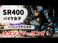 【バイク女子】SR400でハプニングだらけのオクシズツーリング！