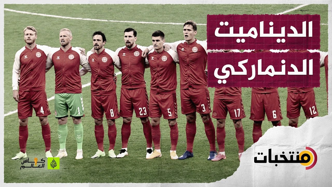 منتخب الدانمارك  في مونديال قطر 2022