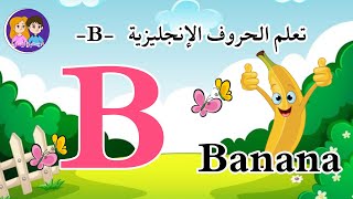 تعليم الاطفال الحروف الانجليزية مع الكلمات - حرف B بطريقة سهلة وممتعة अरबी